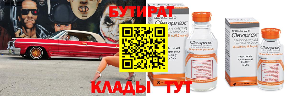 БУТИРАТ бутандиол  Вход с VPN  Краснотурьинск 
